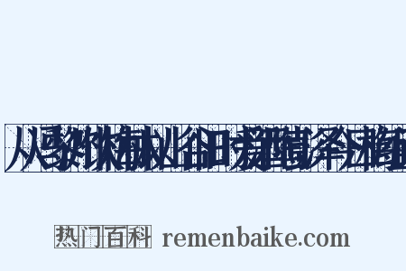 从冯黎州饮梅林以山谷旧时爱酒陶彭泽今日梅组词是什么意思的图片